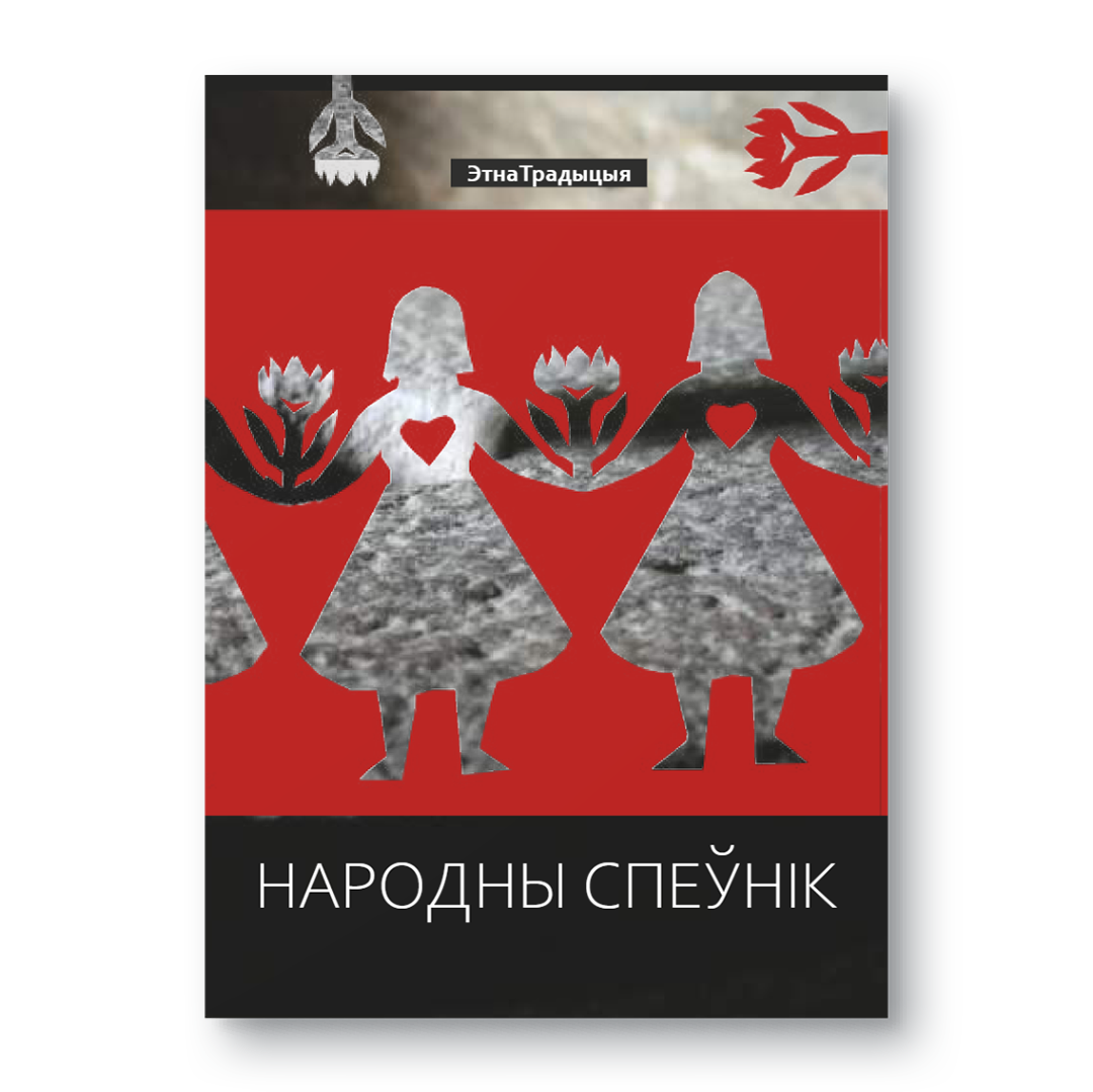 Вокладка кнігі “Народны спеўнік” — зборнік беларускіх народных песень