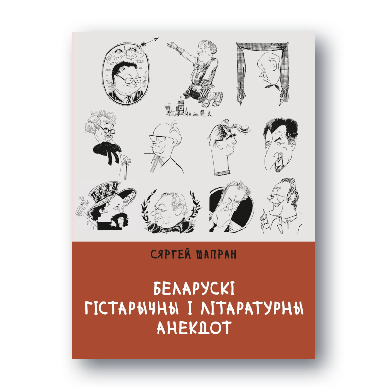 Кніга «Беларускі гістарычны і літаратурны анекдот. Кніга 2»