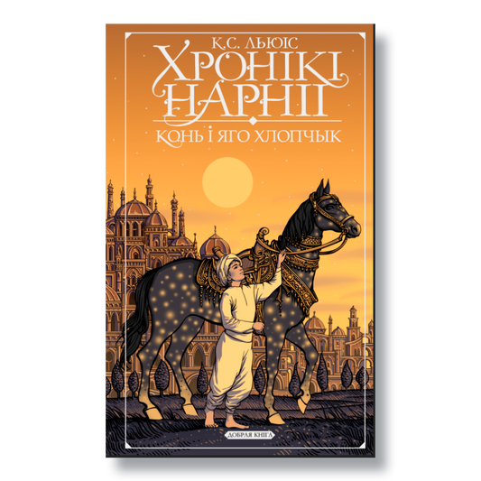 Кніга «Хронікі Нарніі: Конь і яго хлопчык» К. С. Льюіса — прыгоды ў чароўным свеце Нарніі