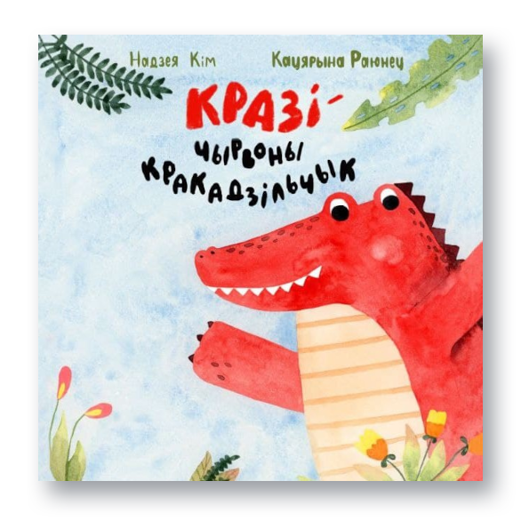 Кніга «Кразі — чырвоны кракадзільчык» — дзіцячая казка пра сяброўства, прыняцце і рознасць