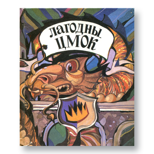 Кніга «Лагодны цмок» — зборнік англійскіх казак у беларускім перакладзе