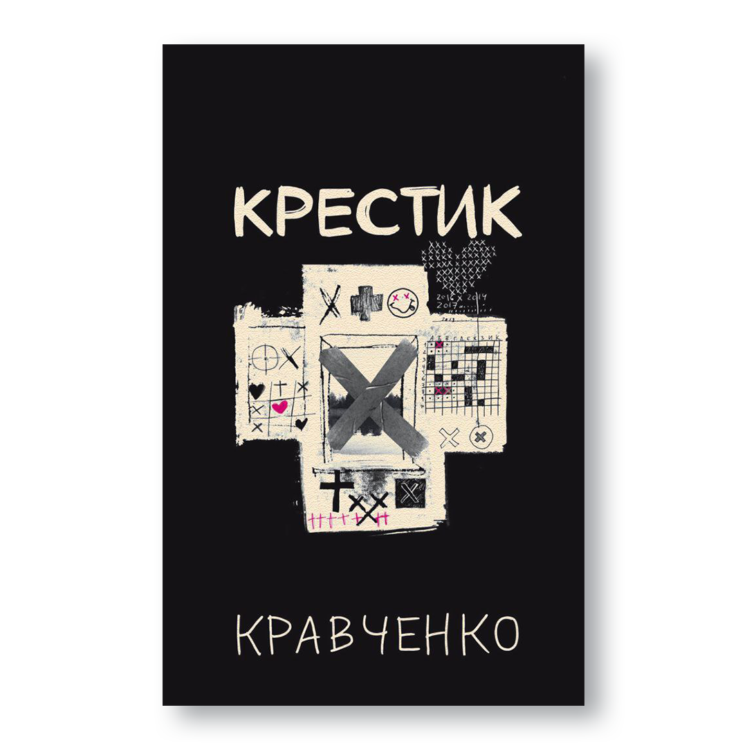Кніга “Крэсцік” — зборнік нанаапавяданняў і малых форм Сяргея Краўчанкі