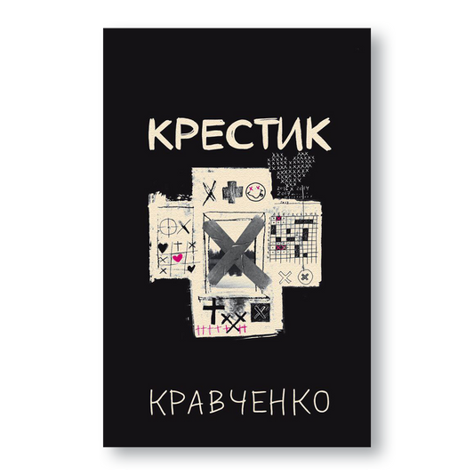 Кніга “Крэсцік” — зборнік нанаапавяданняў і малых форм Сяргея Краўчанкі