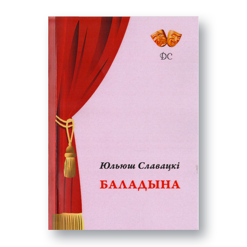 Вокладка кнігі Юльюша Славацкага «Баладына» ў беларускім перакладзе