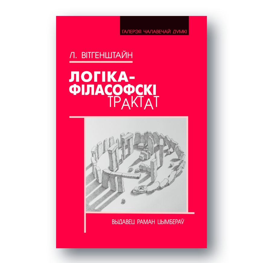 Кніга Людвіга Вітгенштайна Логіка-філасофскі трактат — беларускае выданне з прадмовай Бертрана Расэла