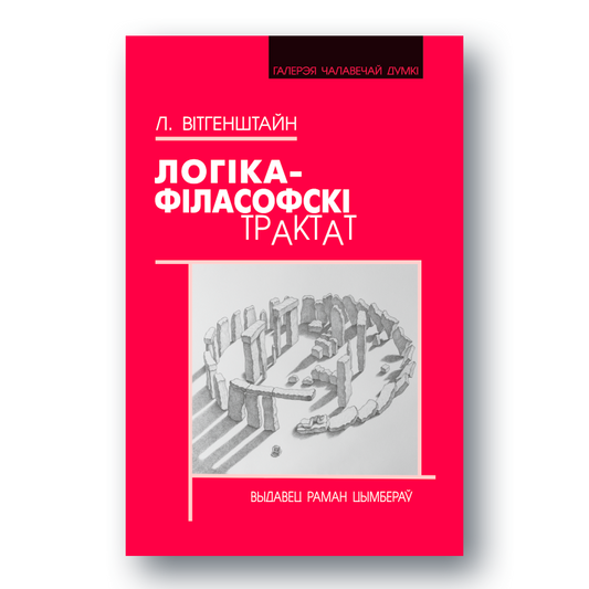 Кніга Людвіга Вітгенштайна Логіка-філасофскі трактат — беларускае выданне з прадмовай Бертрана Расэла