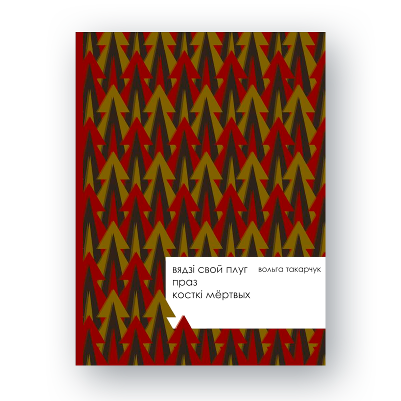 Вокладка кнігі «Вядзі свой плуг праз косткі мёртвых»