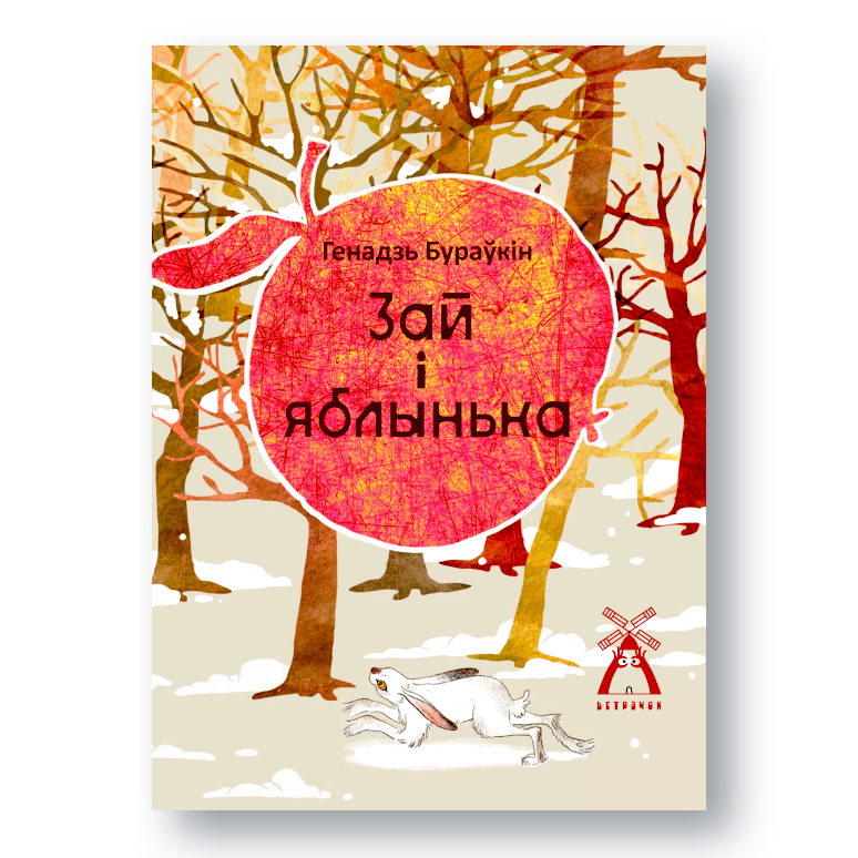 Вокладка дзіцячай кнігі «Зай і яблынька» Генадзя Бураўкіна