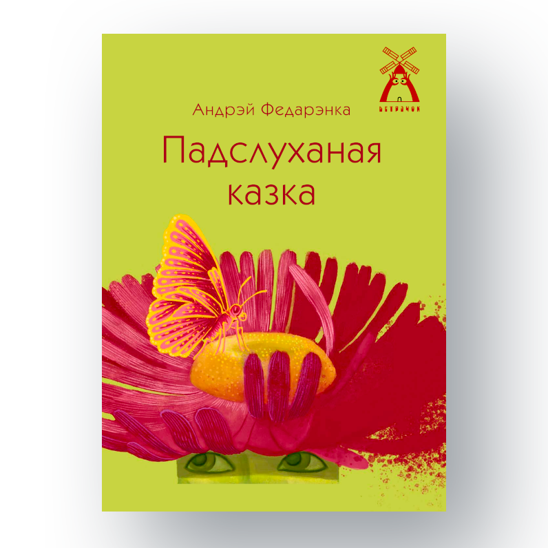 Вокладка кнігі Андрэя Федарэнкі «Падслуханая казка» з серыі Ветрачок
