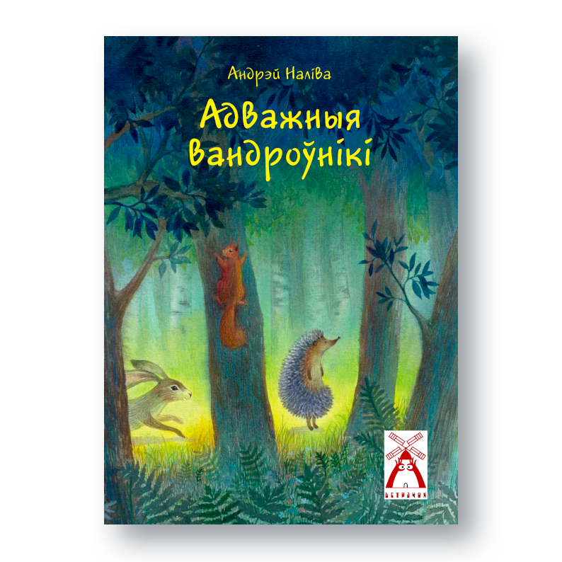 Вокладка дзіцячай кнігі «Адважныя вандроўнікі. Прыгоды вожыка і ягоных сяброў»