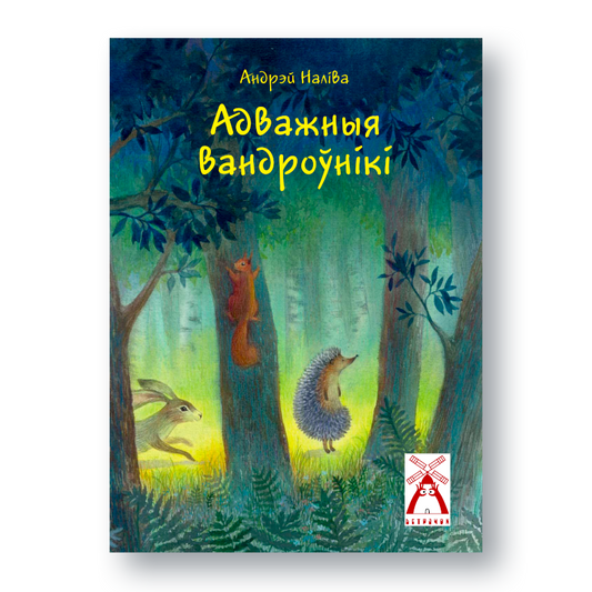 Вокладка дзіцячай кнігі «Адважныя вандроўнікі. Прыгоды вожыка і ягоных сяброў»