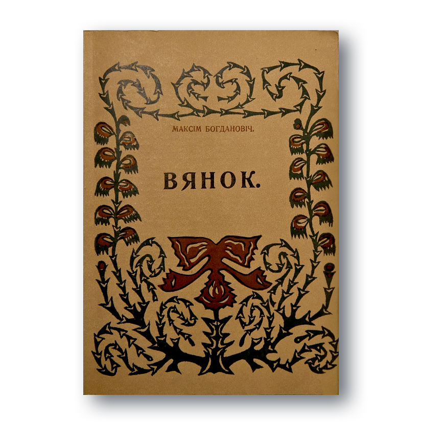 Вянок Максім Багдановіч зборнік вершаў вокладка
