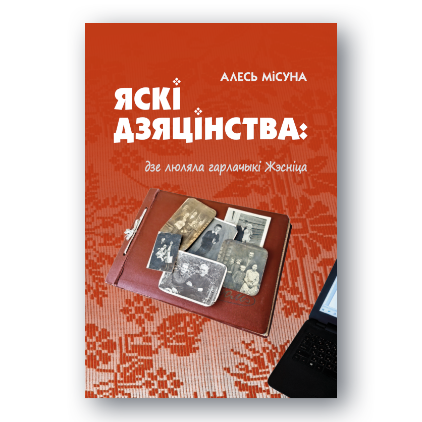 Кніга Алесь Місуна Яскі дзяцінства вокладка
