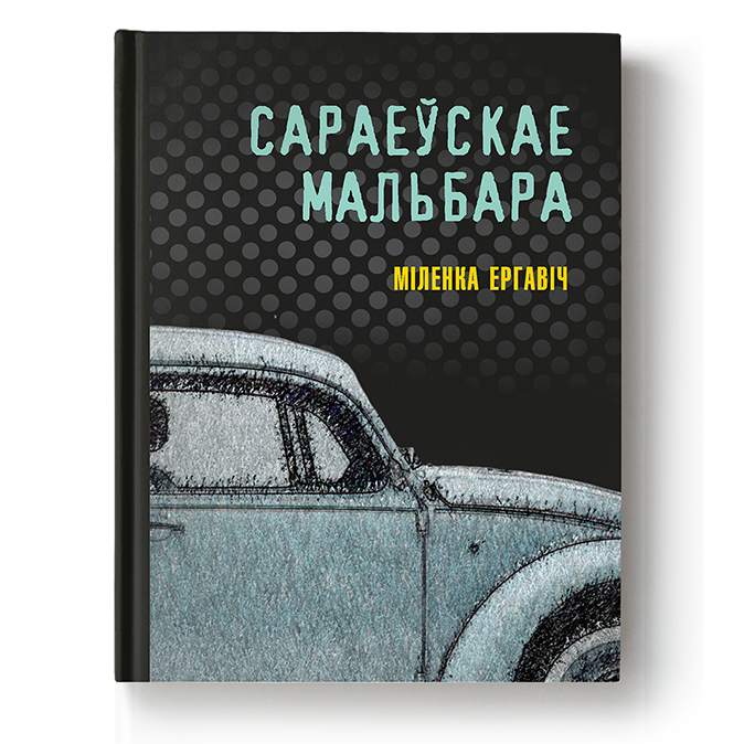 Кніга «Сараеўскае Мальбара» Міленкі Ергавіча — апавяданні пра вайну, любоў і надзею ў абложаным Сараеве