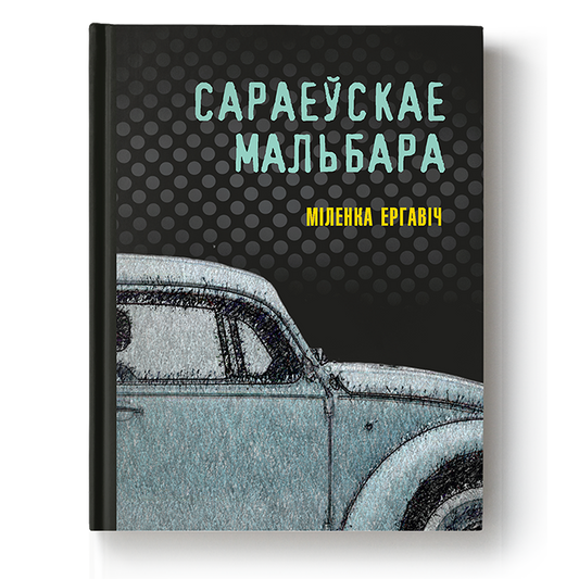 Кніга «Сараеўскае Мальбара» Міленкі Ергавіча — апавяданні пра вайну, любоў і надзею ў абложаным Сараеве