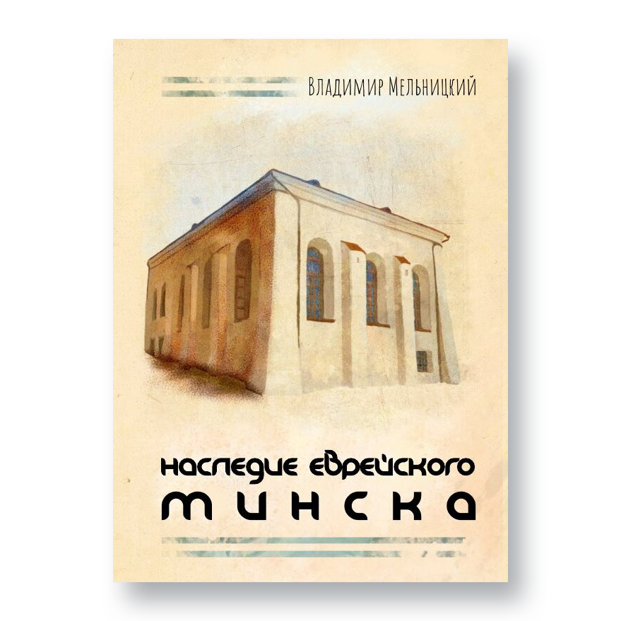 Heritage of Jewish Minsk