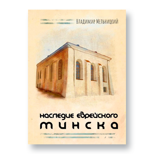 Heritage of Jewish Minsk