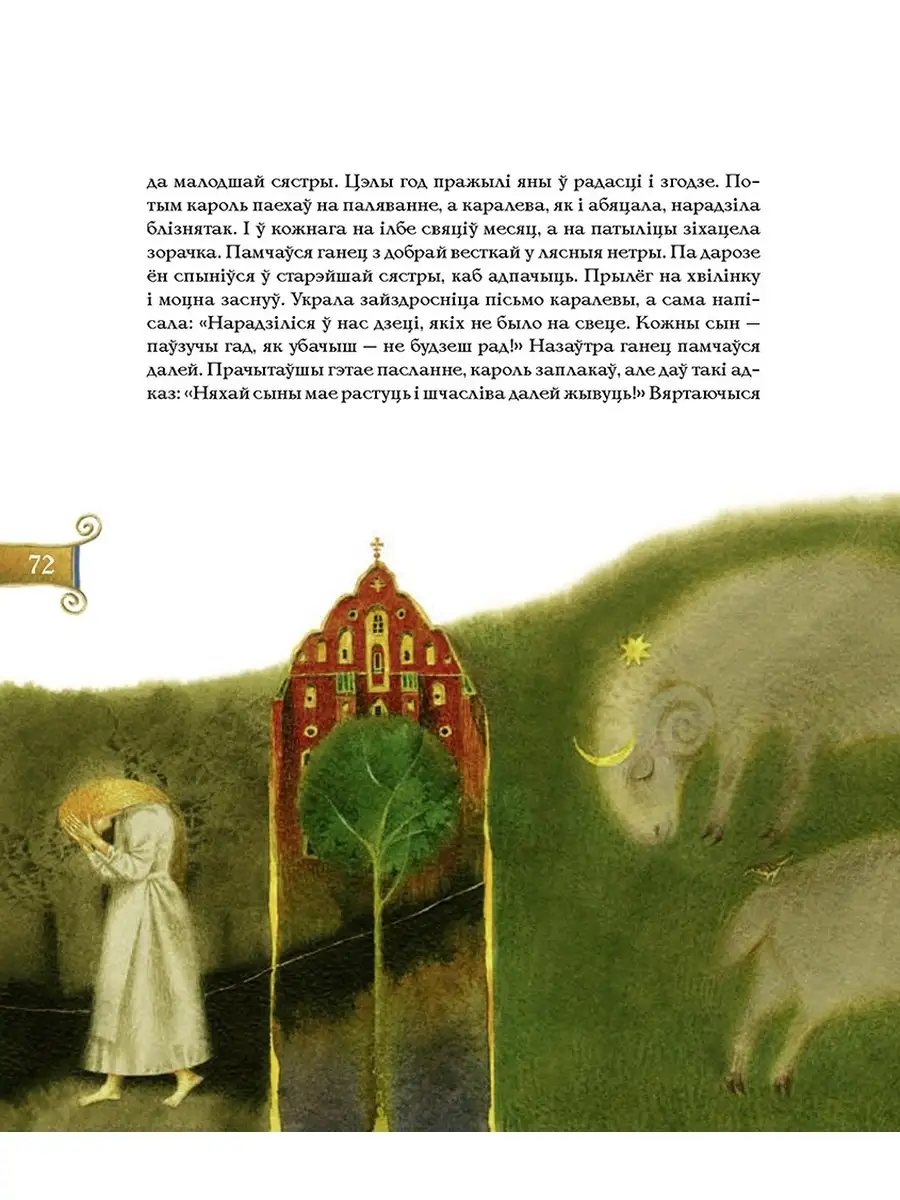 Golden Fleece, Silver Web. Belarusian Folk Tales