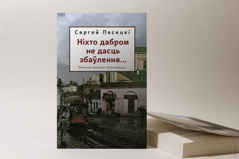 Менская трылогія. Яблычак. Гляну ў аконца... Ніхто дабром не дасць збаўлення