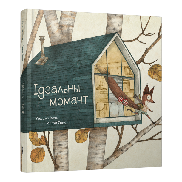Кніга «Ідэальны момант» — гісторыя пра Вавёрку, сяброўства і сілу ўдзячнасці
