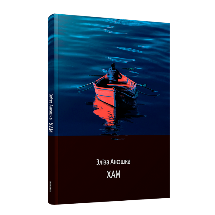 Кніга Хам Элізы Ажэшкі — класічная аповесць пра беларускую вёску
