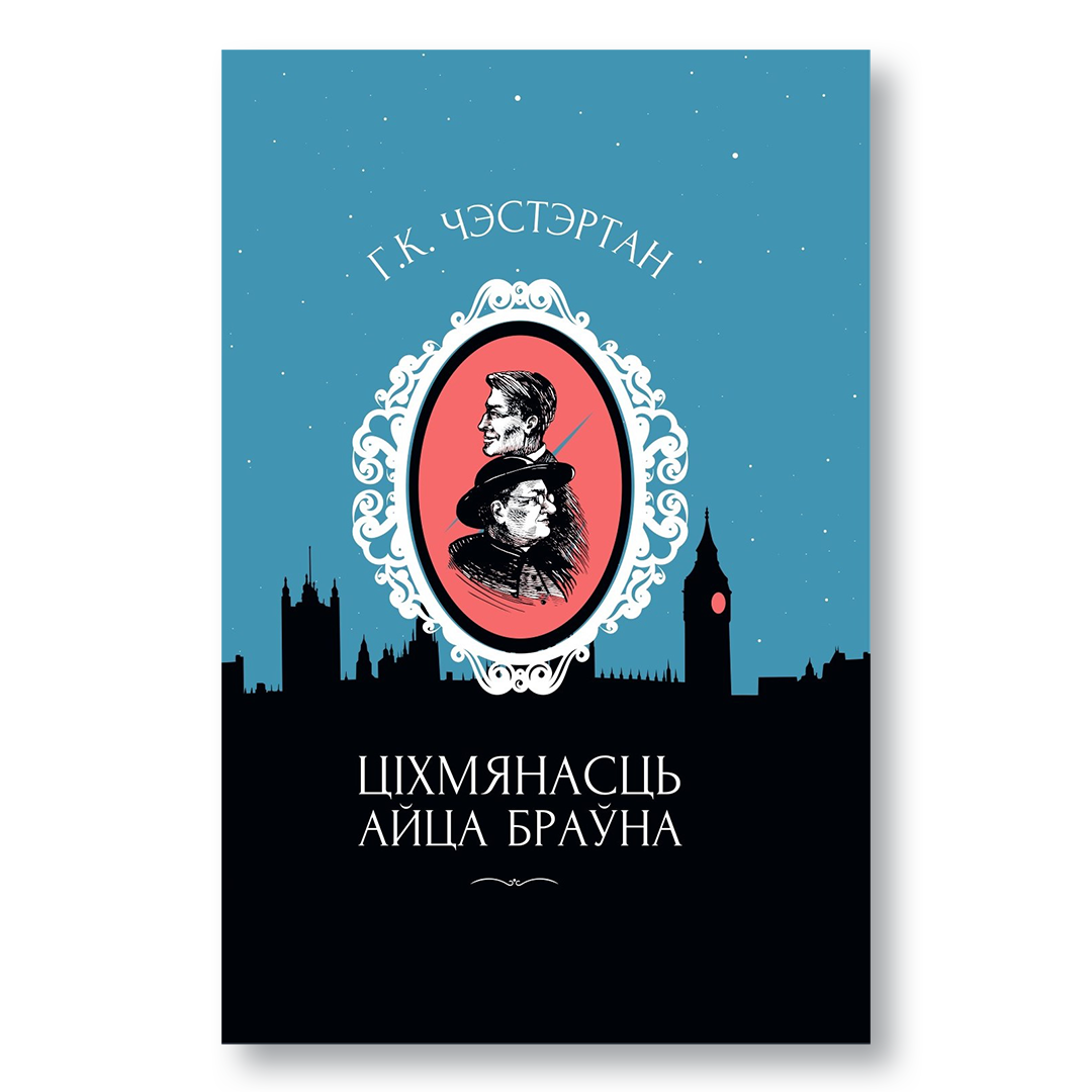 Кніга «Ціхмянасць айца Браўна» Чэстэртана ў беларускім перакладзе з ілюстрацыямі
