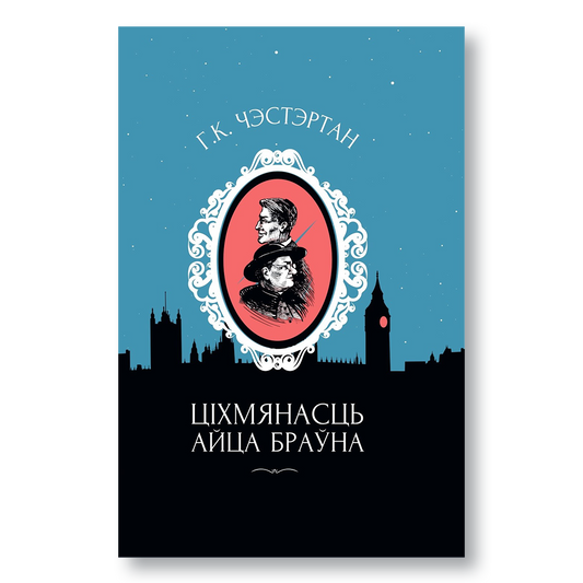 Кніга «Ціхмянасць айца Браўна» Чэстэртана ў беларускім перакладзе з ілюстрацыямі