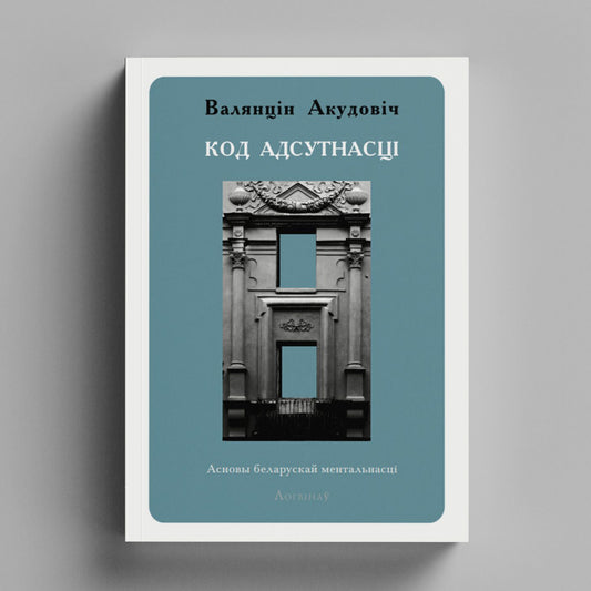 The Code of Absence. Fundamentals of the Belarusian Mentality