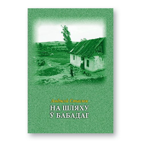 Кніга «На шляху ў Бабадаг» — падарожныя нататкі і разважанні пра Усходнюю Еўропу