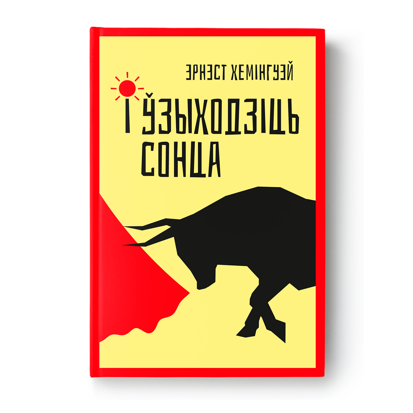 Эрнэст Хемінгуэй – І ўзыходзіць сонца, беларускае выданне рамана