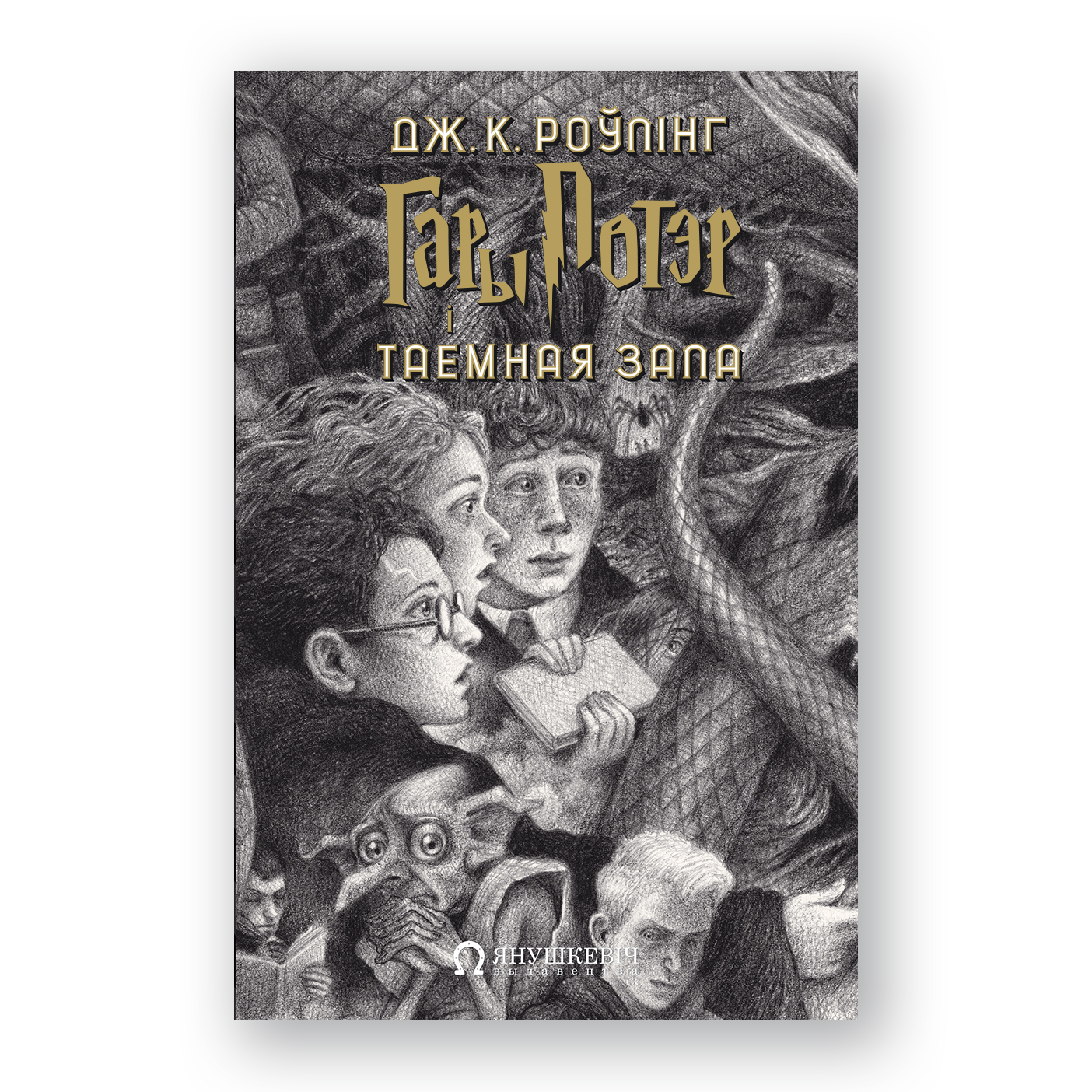 Harry Potter and the Chamber of Secrets