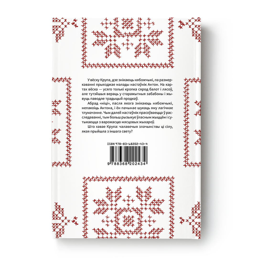 Вокладка кнігі “Ніці” — містычны трылер пра беларускую вёску