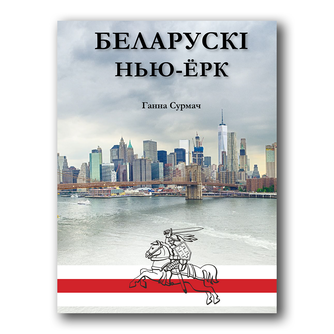 Кніга «Беларускі Нью-Ёрк» — гісторыя беларускай дыяспары ў ЗША