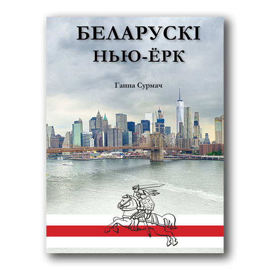 Кніга «Беларускі Нью-Ёрк» — гісторыя беларускай дыяспары ў ЗША