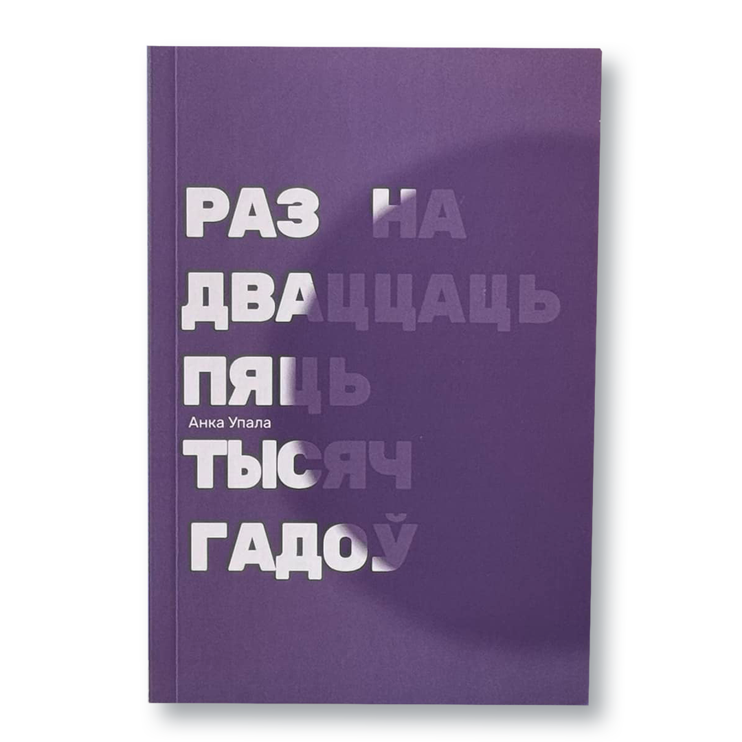 Раз на дваццаць пяць тысяч гадоў