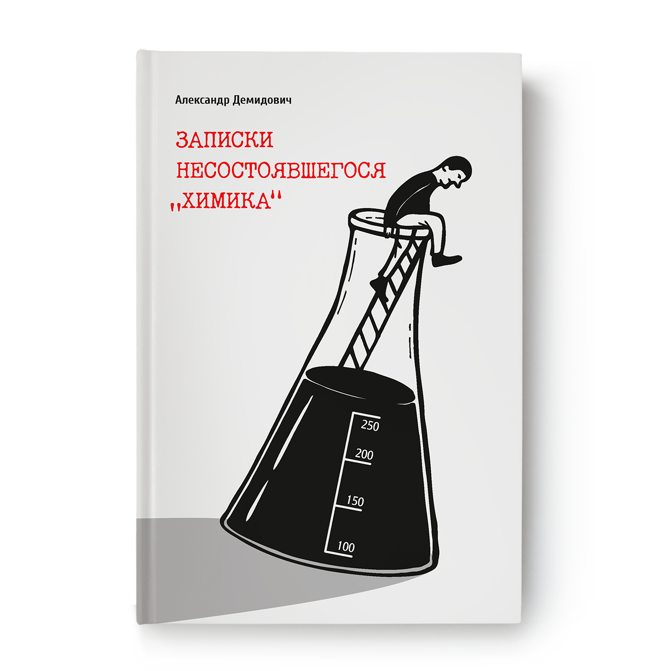 Записки несостоявшегося "химика"