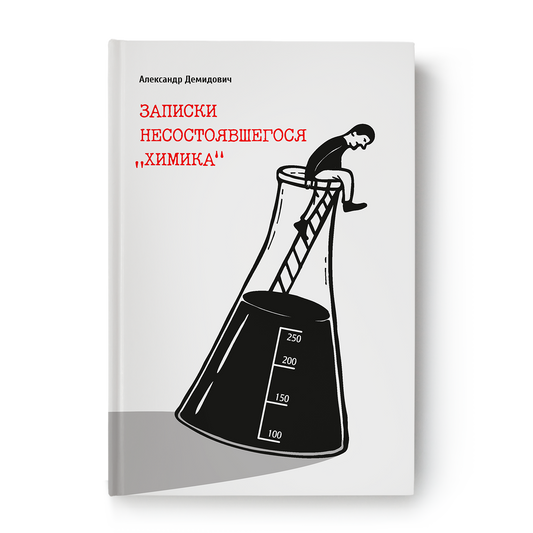 Notes of the failed "chemist"
