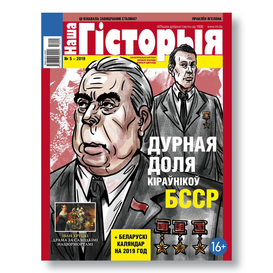 Часопіс «Наша гісторыя» №5 (2018) — 100 гадоў БССР