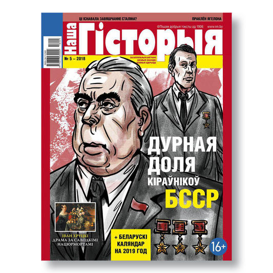Часопіс «Наша гісторыя» №5 (2018) — 100 гадоў БССР