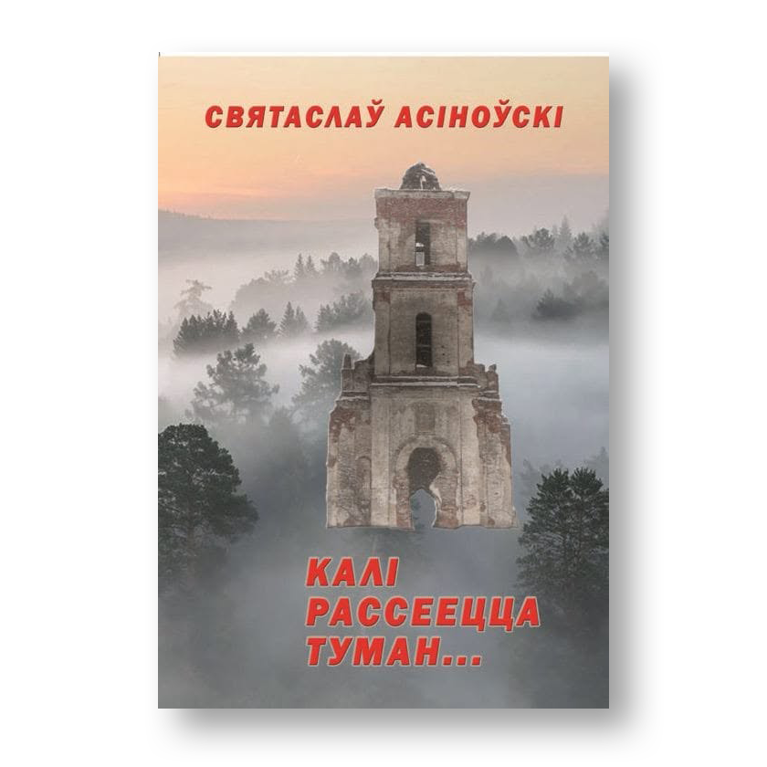 Калі рассеецца туман кніга пра таямніцы і загадкі гісторыі Беларусі