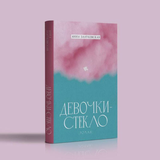 Книга “Девочки-стекло” — повесть о женщинах, одиночестве и хрупкой силе