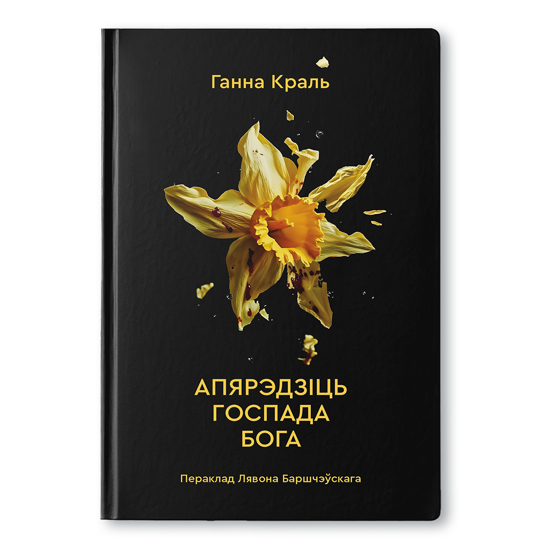 Кніга “Апярэдзіць Госпада Бога” — рэпартаж Ганны Краль пра Марка Эдэльмана і паўстанне ў Варшаўскім гета