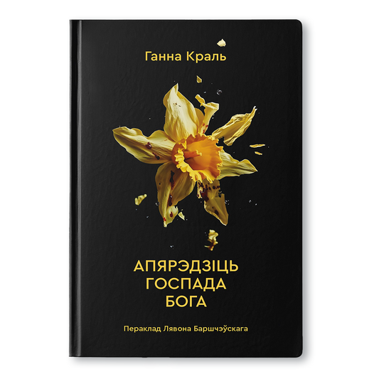 Кніга “Апярэдзіць Госпада Бога” — рэпартаж Ганны Краль пра Марка Эдэльмана і паўстанне ў Варшаўскім гета