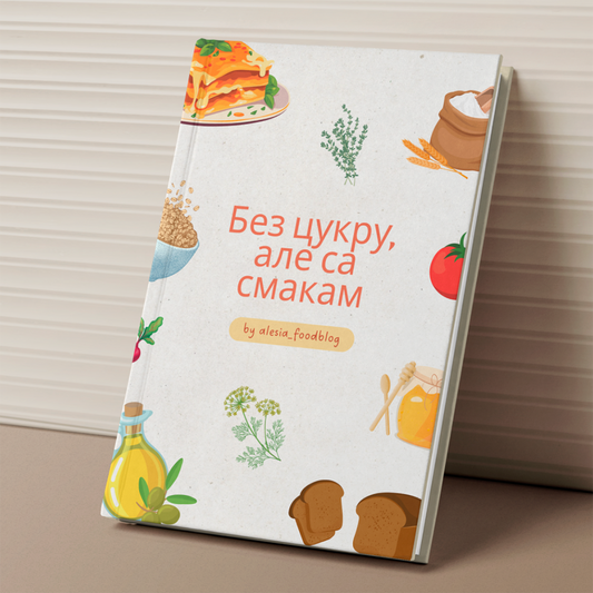 Кніга «Без цукру, але са смакам» — кулінарная кніга з рэцэптамі без рафінаванага цукру, здаровае харчаванне