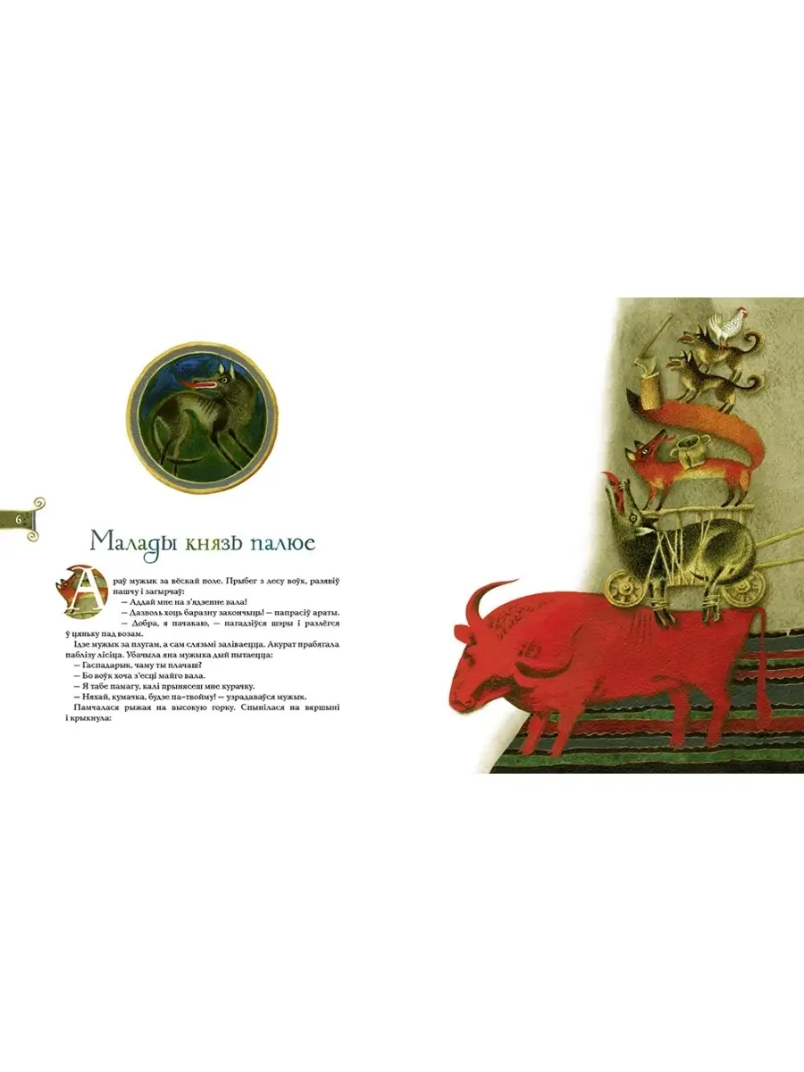 Golden Fleece, Silver Web. Belarusian Folk Tales