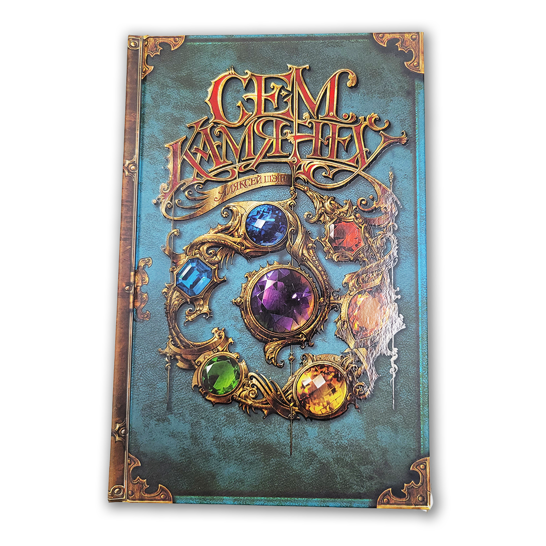 Кніга «Сем камянёў» — беларускі фэнтэзі-раман пра прыгоды Яся ў краіне Эферыі