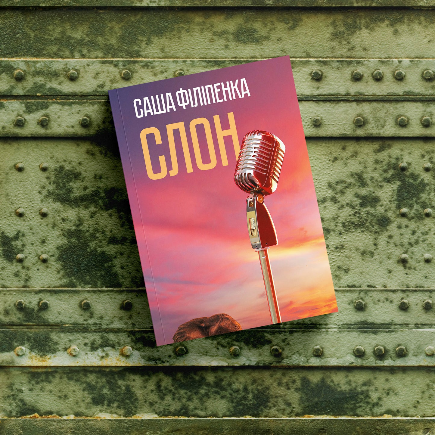 Вокладка кнігі Слон Сашы Філіпенкі — раман пра страх, каханне і ўнутраную смеласць