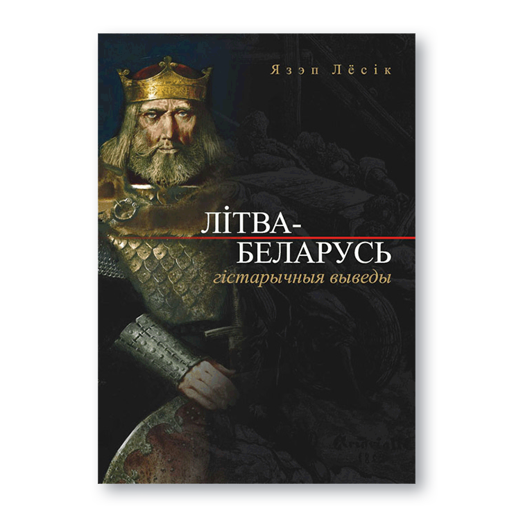 Вокладка кнігі «Літва — Беларусь: гістарычныя выведы» Язэпа Лёсіка — даследаванне пра ліцьвіноў і этнагенез