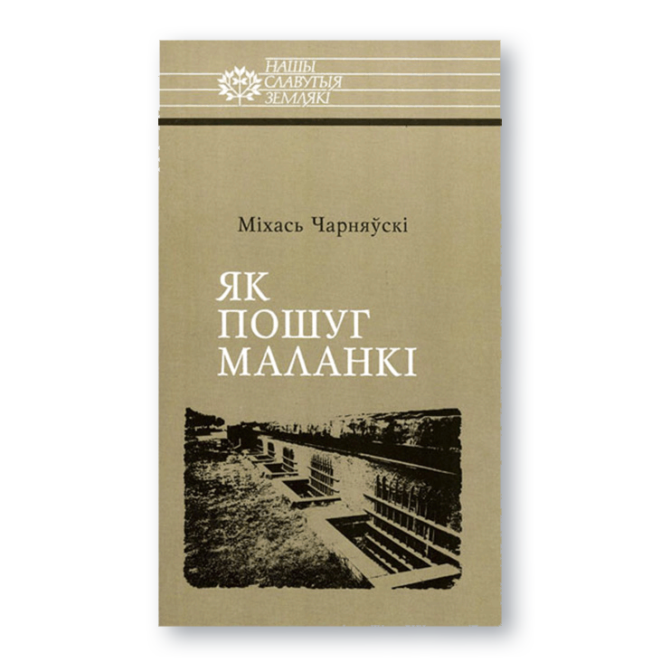 Вокладка кнігі Як пошуг маланкі — Расціслаў Лапіцкі, моладзевы змагар