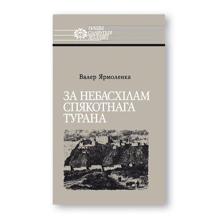 Вокладка кнігі «За небасхілам спякотнага Турана» пра падарожжа Мікалая Пржавальскага